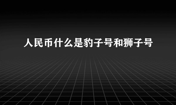 人民币什么是豹子号和狮子号
