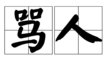 骂人常用的四字词语有哪些？