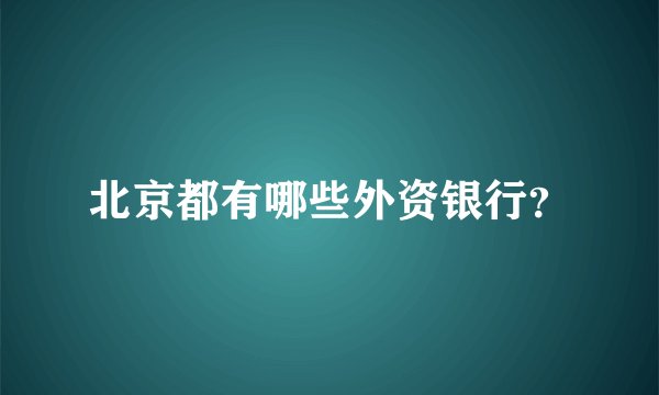 北京都有哪些外资银行？
