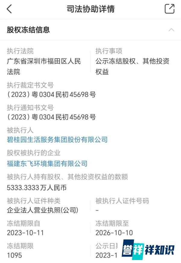 碧桂园服务6368万元股权被冻结！公司总裁7天前辞职