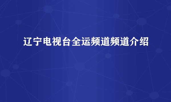 辽宁电视台全运频道频道介绍