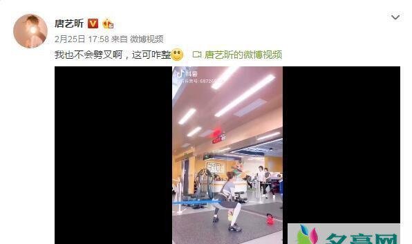 唐艺昕疑否认怀孕 称：我也不会劈叉啊，这可咋整