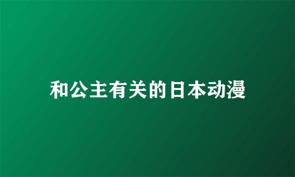 和公主有关的日本动漫