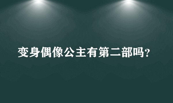 变身偶像公主有第二部吗?