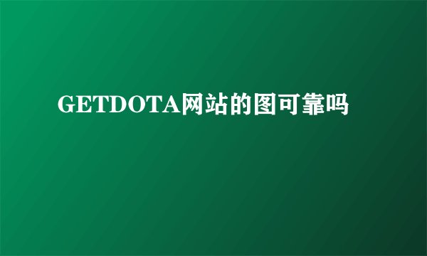 GETDOTA网站的图可靠吗