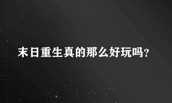 末日重生真的那么好玩吗？