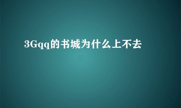 3Gqq的书城为什么上不去