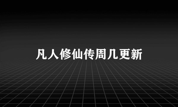 凡人修仙传周几更新