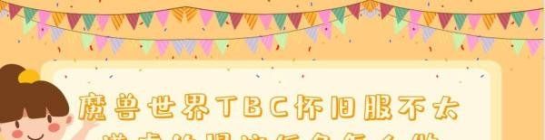 魔兽世界TBC怀旧服不太谦虚的提议任务如何完成