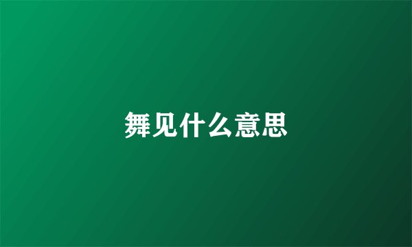 舞见什么意思