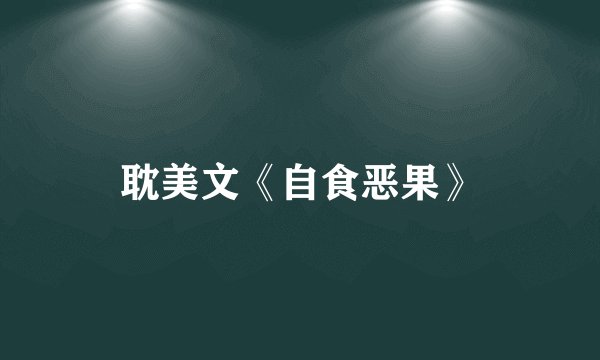耽美文《自食恶果》