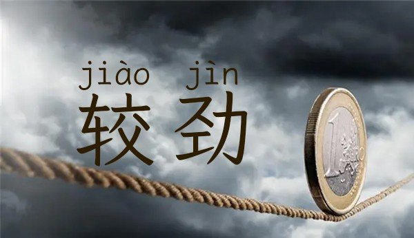 较劲是什么意思