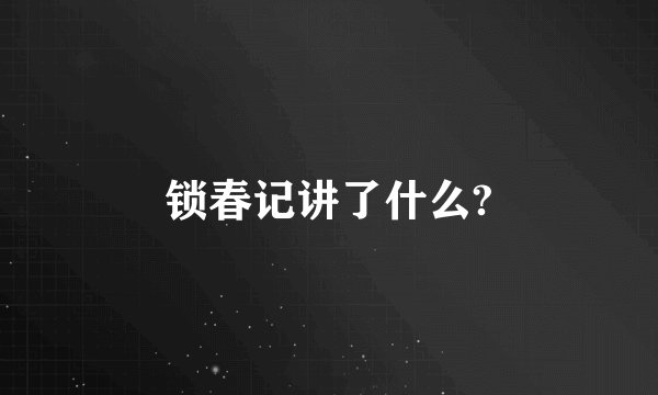 锁春记讲了什么?