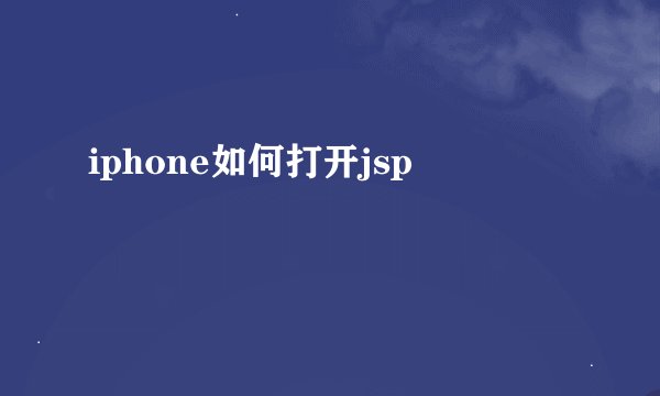 iphone如何打开jsp