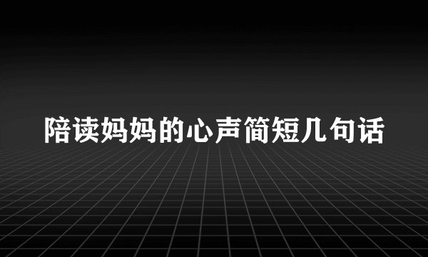陪读妈妈的心声简短几句话