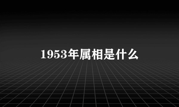 1953年属相是什么