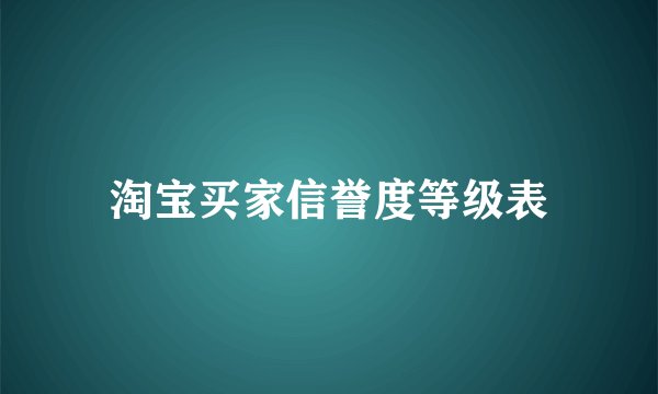 淘宝买家信誉度等级表