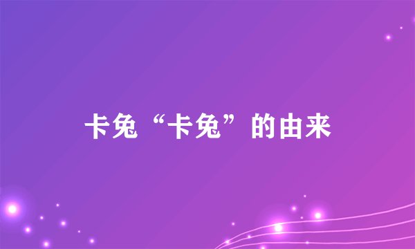 卡兔“卡兔”的由来