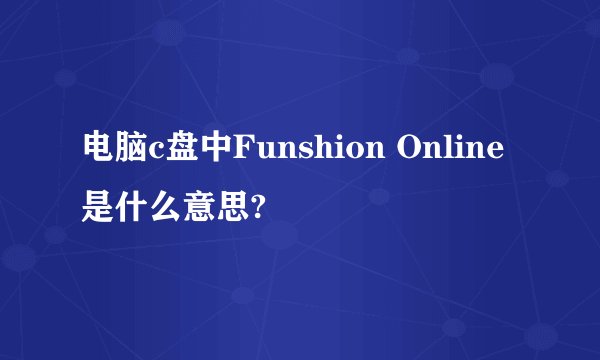 电脑c盘中Funshion Online是什么意思?