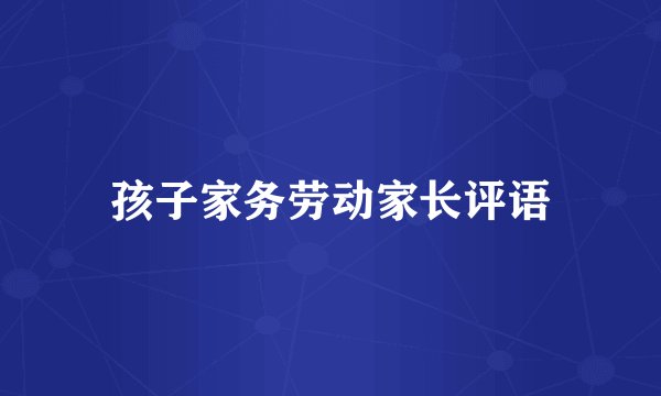 孩子家务劳动家长评语