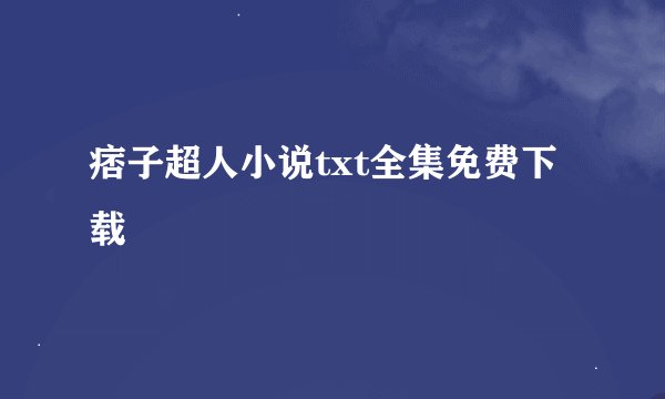 痞子超人小说txt全集免费下载