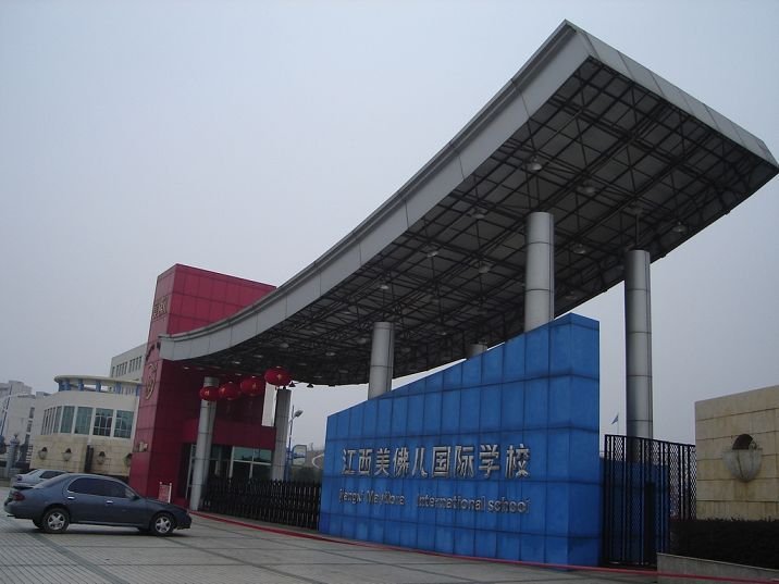 你们觉得江西美佛儿国际学校的教学水平怎么样？
