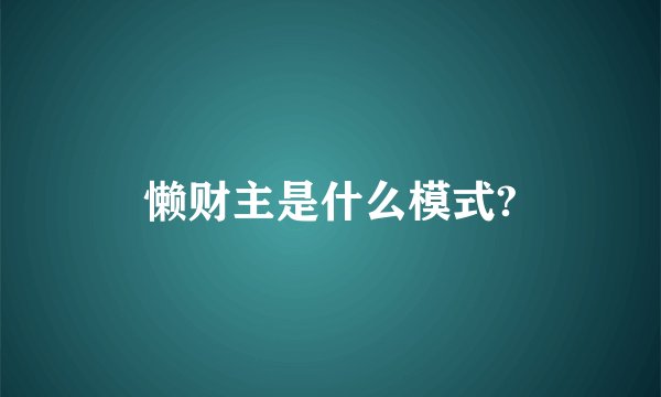 懒财主是什么模式?