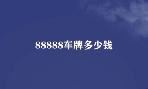 88888车牌多少钱