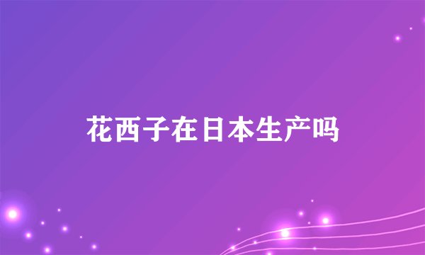 花西子在日本生产吗