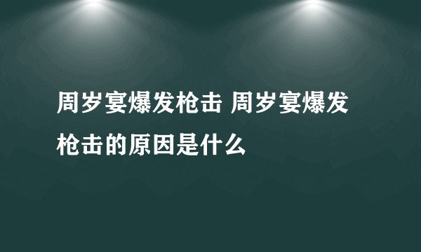 周岁宴爆发枪击 周岁宴爆发枪击的原因是什么