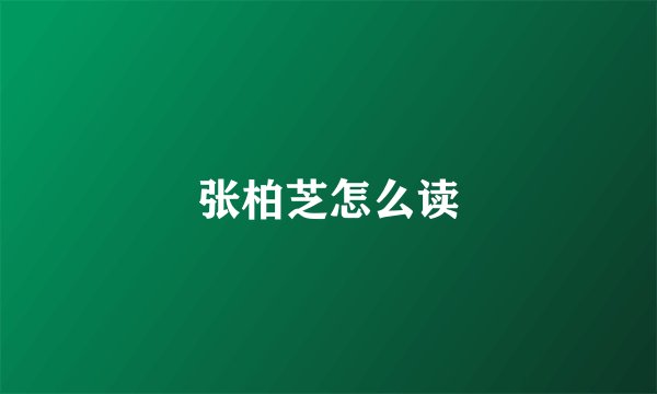 张柏芝怎么读