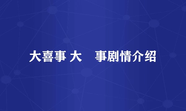 大喜事 大囍事剧情介绍