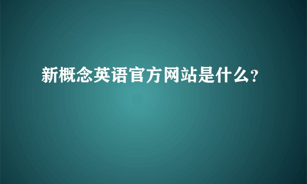 新概念英语官方网站是什么？