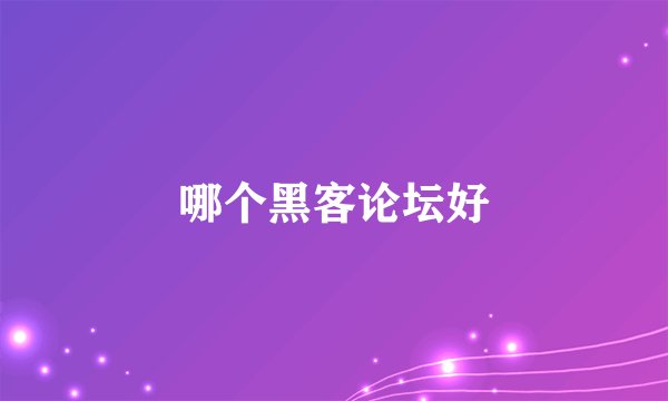 哪个黑客论坛好