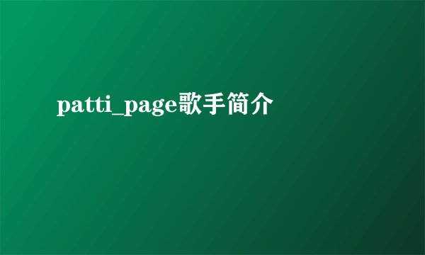 patti_page歌手简介