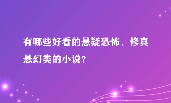 有哪些好看的悬疑恐怖、修真悬幻类的小说？