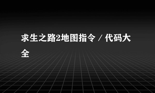 求生之路2地图指令／代码大全