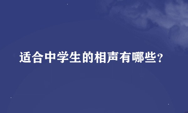 适合中学生的相声有哪些？