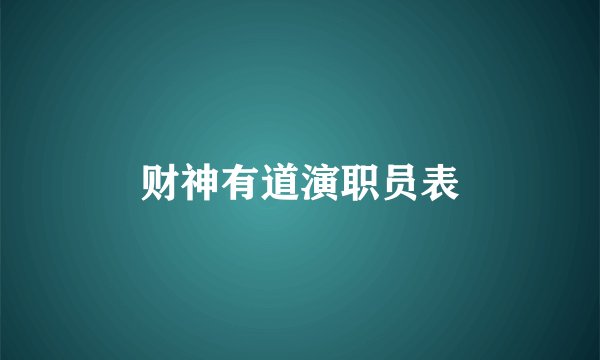 财神有道演职员表