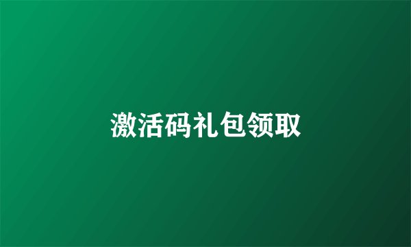 激活码礼包领取