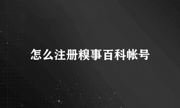 怎么注册糗事百科帐号