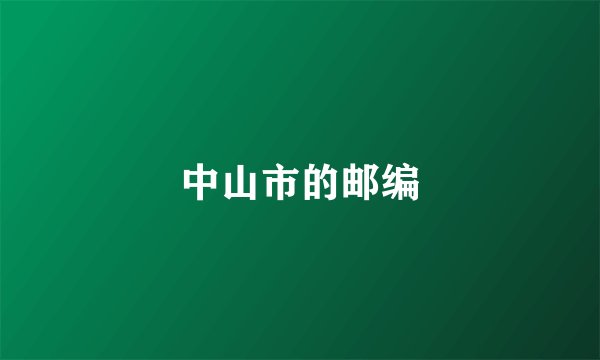 中山市的邮编