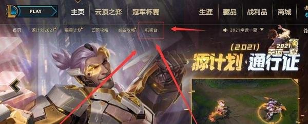 lol怎么在游戏内电视台观看LPL总决赛