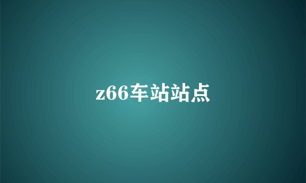 z66车站站点