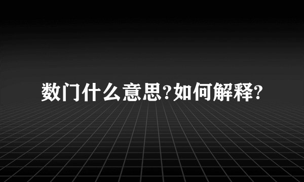 数门什么意思?如何解释?