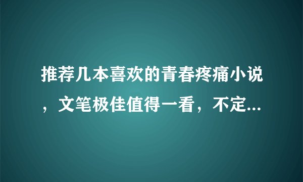 推荐几本喜欢的青春疼痛小说，文笔极佳值得一看，不定期更新~