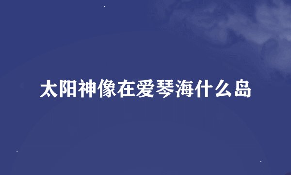 太阳神像在爱琴海什么岛
