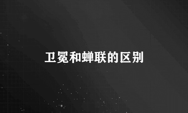 卫冕和蝉联的区别