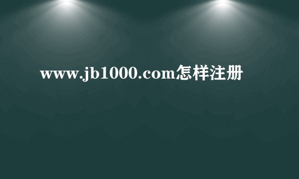 www.jb1000.com怎样注册
