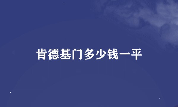 肯德基门多少钱一平